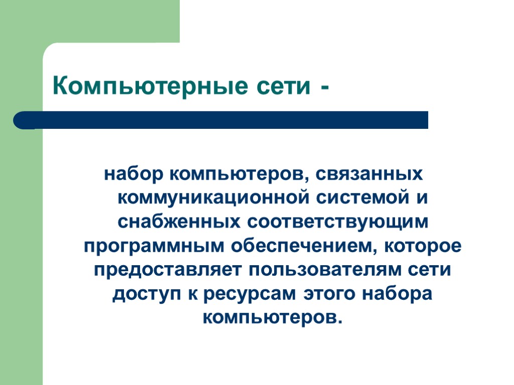 Компьютерные сети - набор компьютеров, связанных коммуникационной системой и снабженных соответствующим программным обеспечением, которое